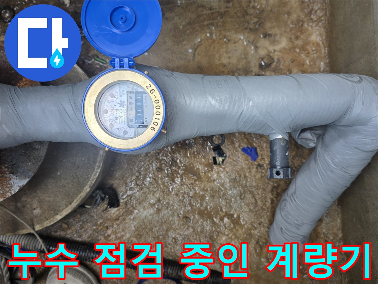 점검-중인-지하수-계량기와-연결된-배관