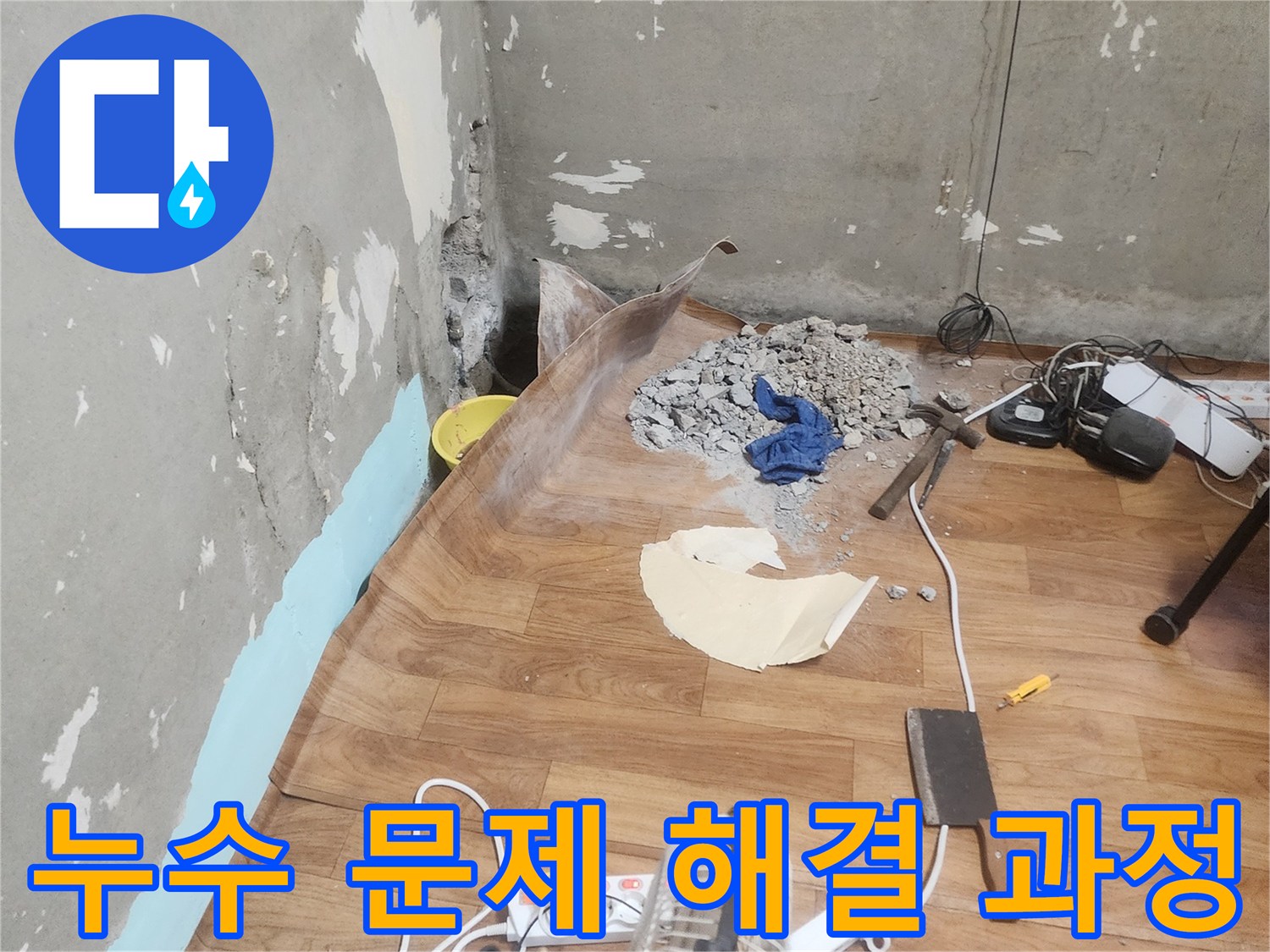 관악구 신림동 주택에서-누수 문제를 해결하기 위해-바닥을 파쇄하고-배관을 점검하는 작업 현장입니다.