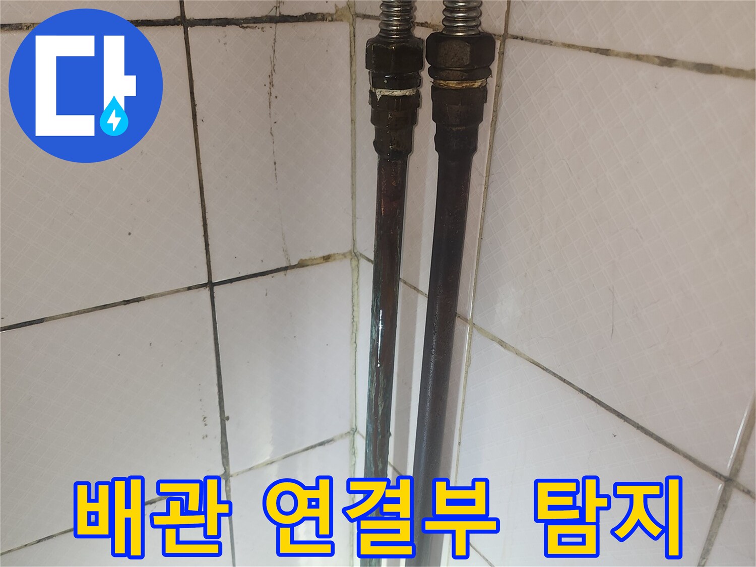 배관의 연결 부위를 근접 촬영한 사진으로-누수 여부를 확인하기 위한 탐지 과정의 일부입니다