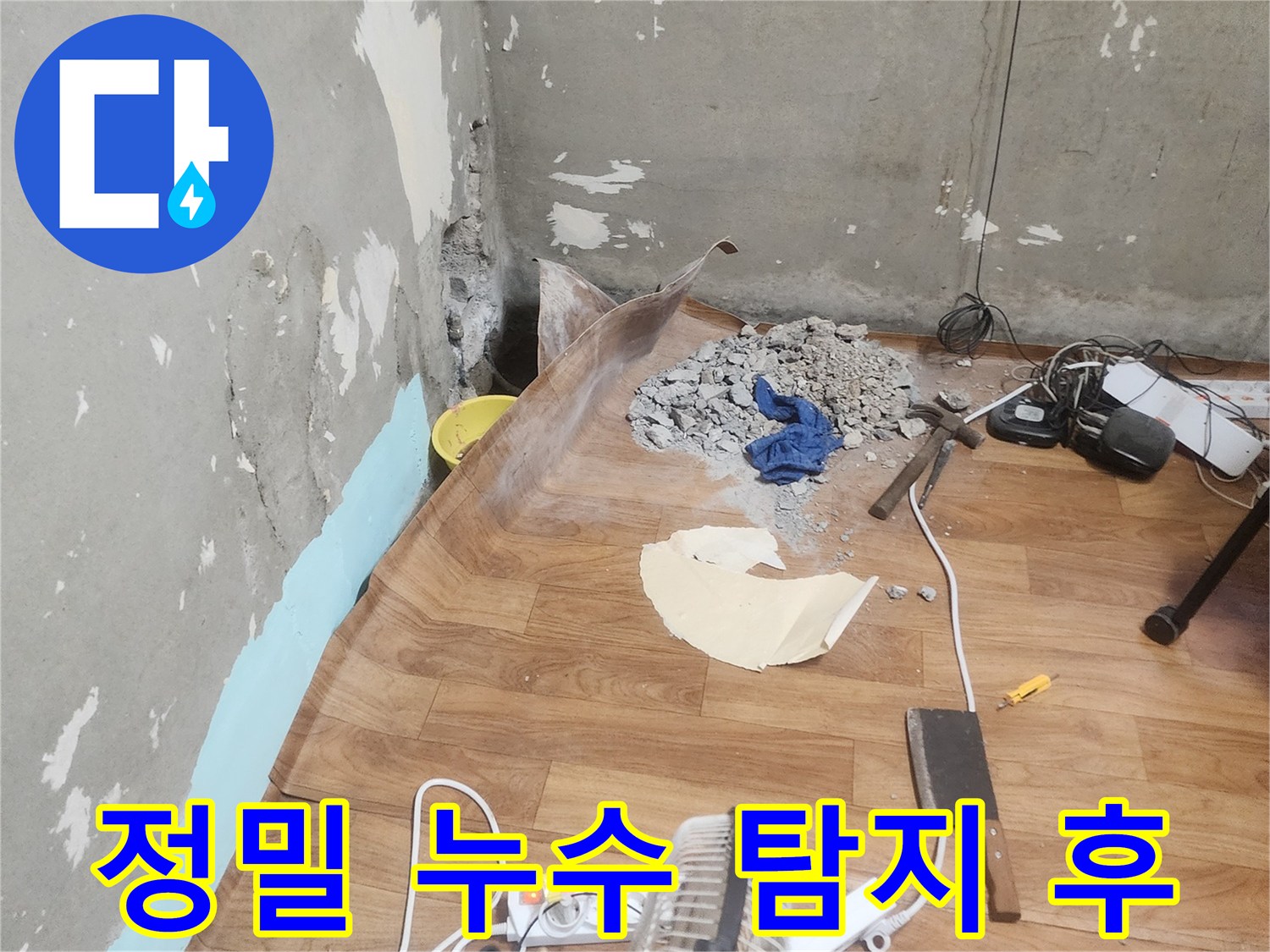 서울 관악구의 한 주택에서-누수 탐지 전문가가-최소한의 범위만 파쇄하여-누수 지점을 확인하는 현장입니다.