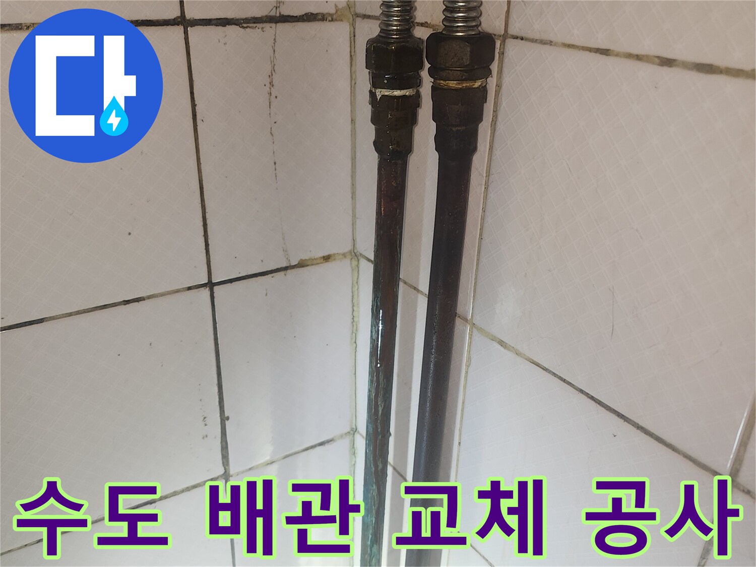 오래된 수도 배관의 모습으로-교체 공사가 진행될 예정임을 보여줍니다