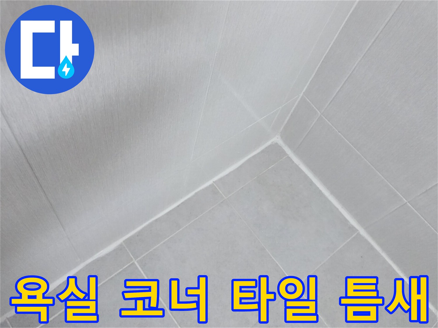 깨끗한 백색 타일 사이의 마감 상태를 보여주는 사진입니다.