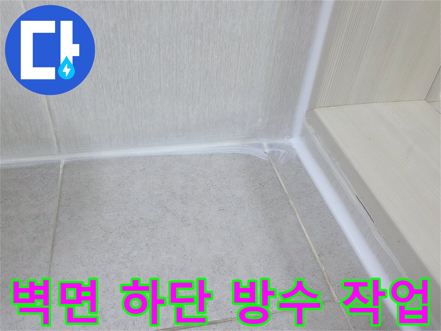 욕실-코너-부분의-누수-차단을-위한-방수-처리