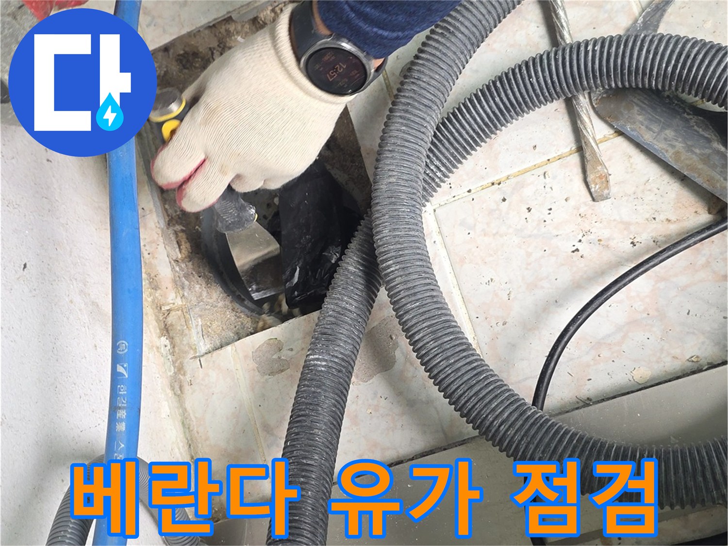구리 수택동 현장-배수구 주변 방수 상태 확인 작업