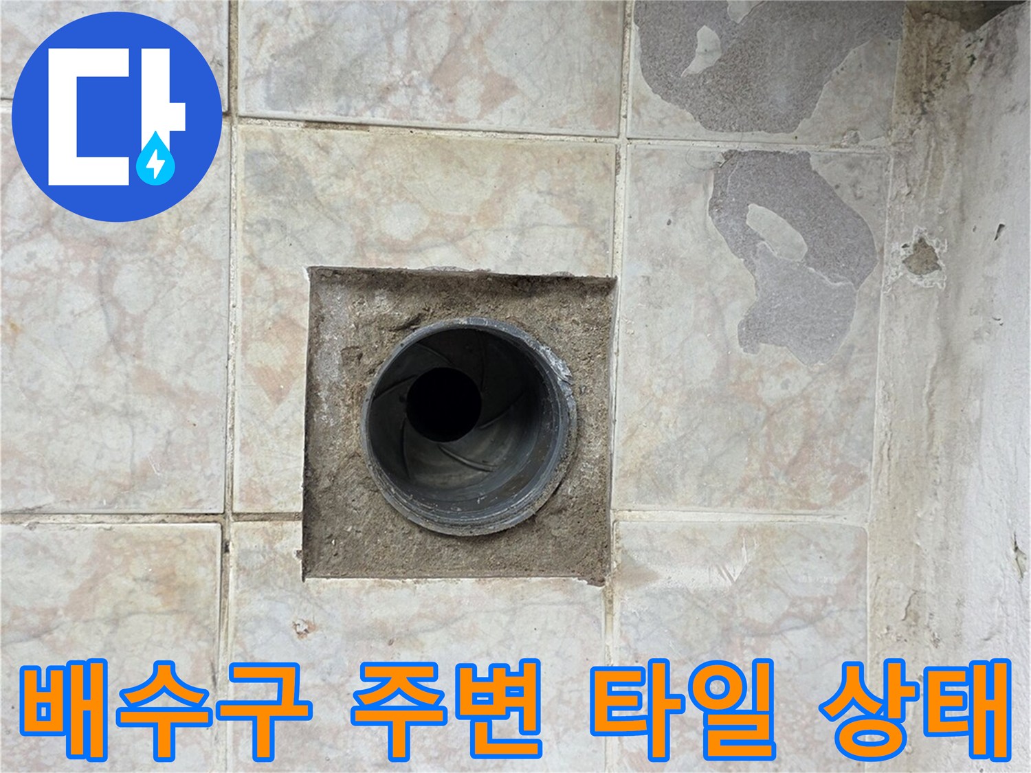 구리 수택동 현장의-배수구 주변 타일 균열 및 오염 상태