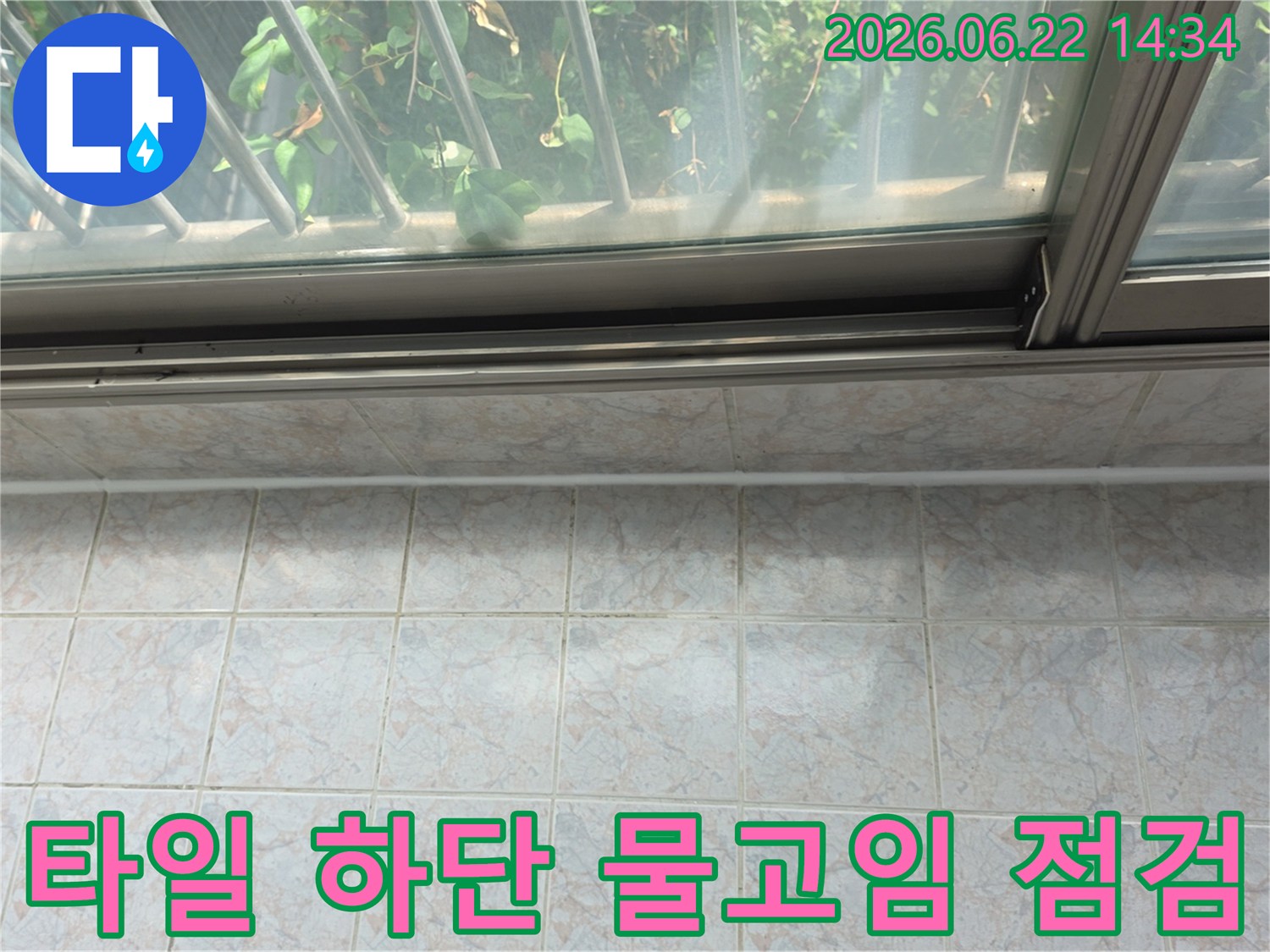 구리-쌍용아파트-베란다-타일-줄눈의-오염과-습기를-통해-타일-하단에-물이-고여있는지-점검하는-모습입니다