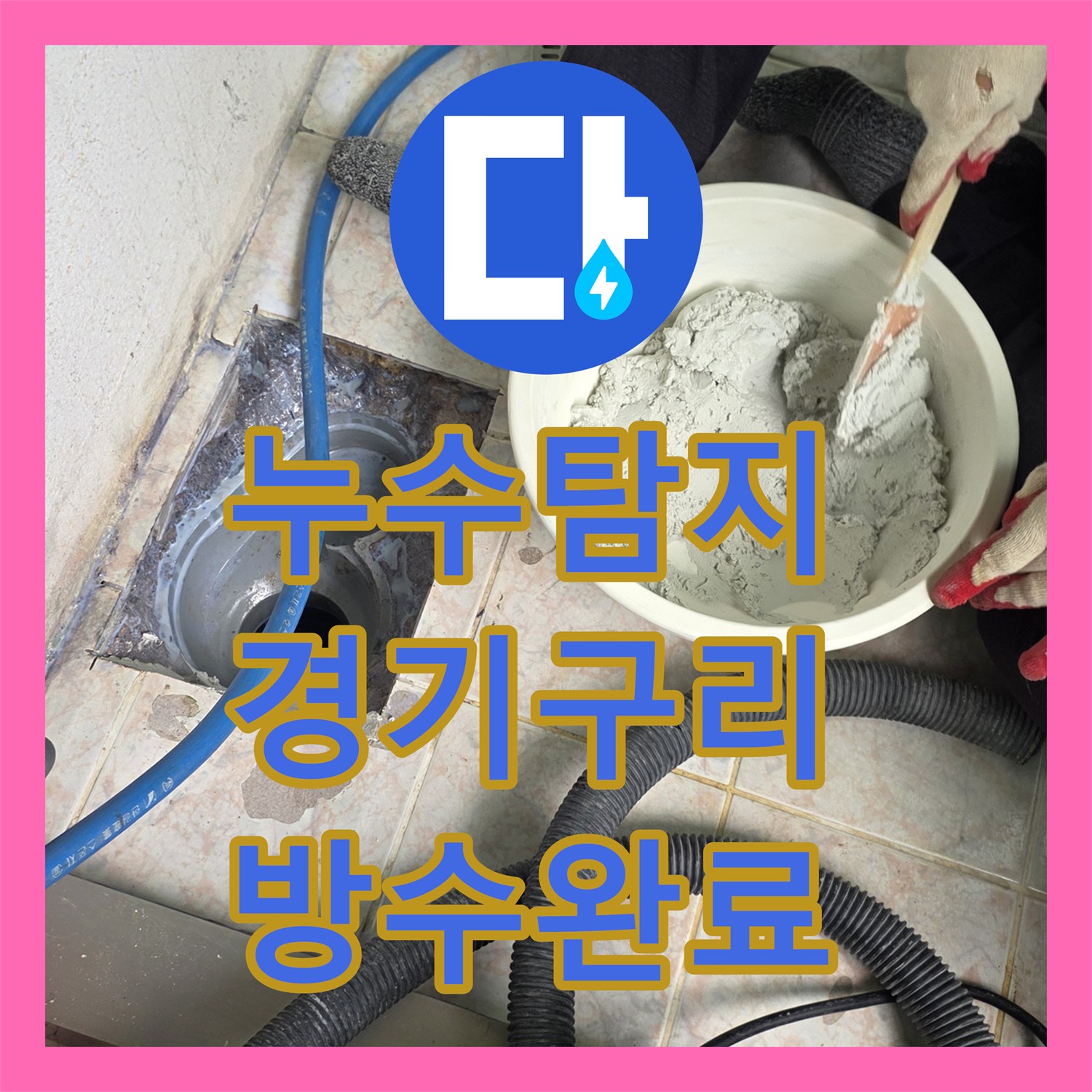 누수탐지 베란다와 세탁실 유가 방수층 손상 문제를 정밀하게 잡고 온 경기 구리시