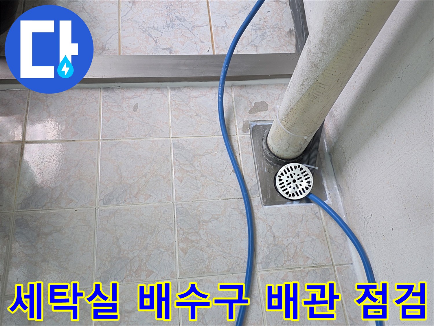 배수관-주변-타일-균열-및-유가-상태-확인