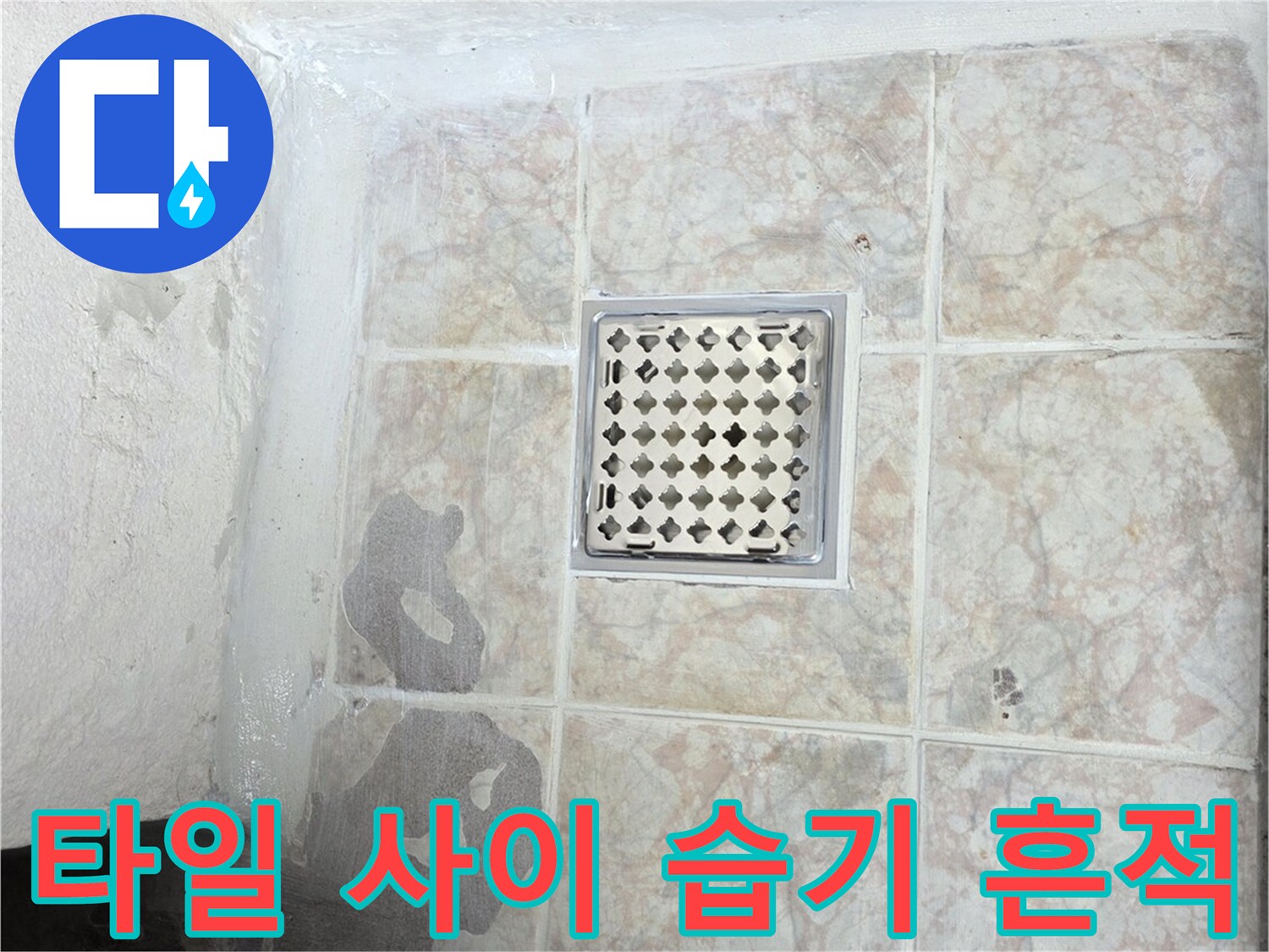 배수구-유가-옆-타일의-젖은-부분