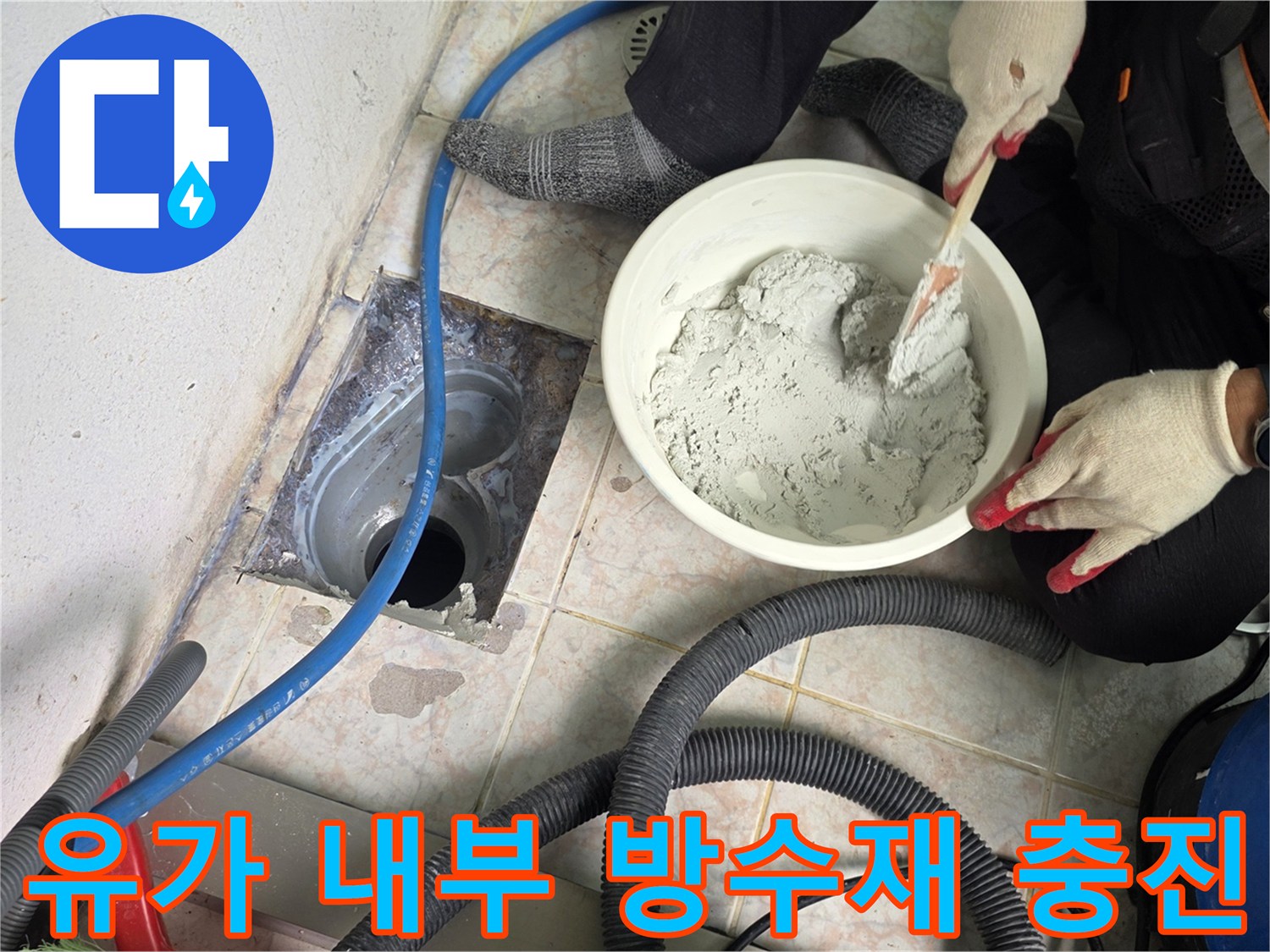 배수구 유가 주변에 방수액을 채워 넣는 모습
