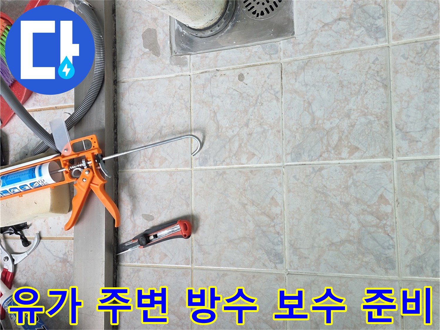배수구-주변-방수층-복구를-위한-자재-준비