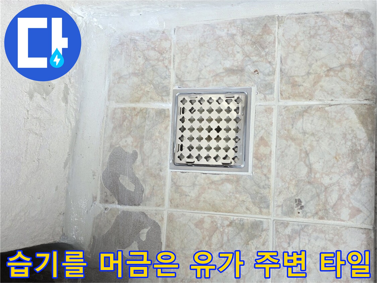 배수구-주변-타일의-어두운-습기-흔적