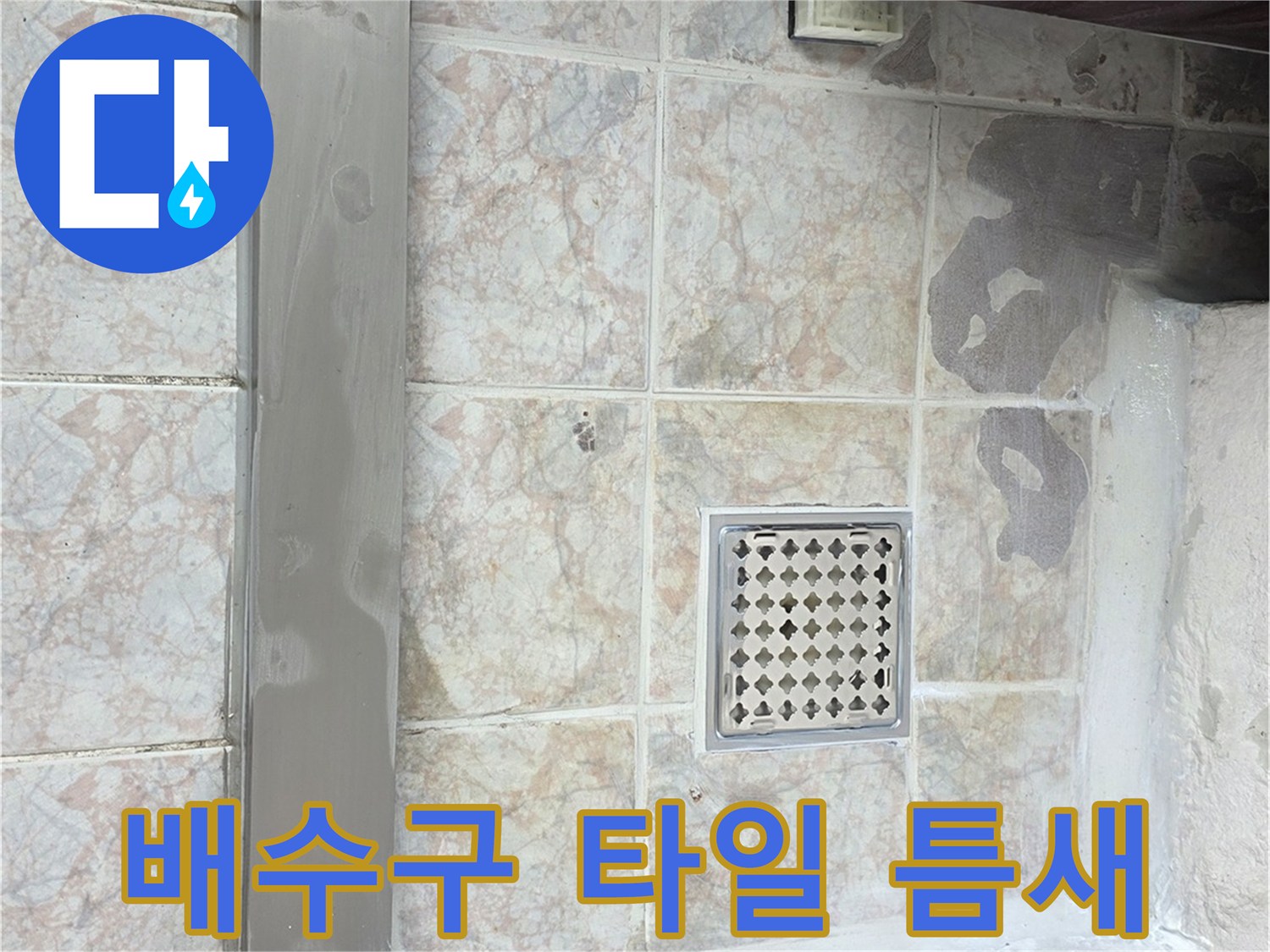베란다 배수구 유가 주변의 타일 줄눈과 마감 상태 사진