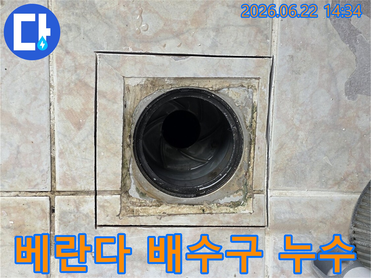 베란다 배수구-주변 타일 틈새-물샘 확인-누수 원인 파악