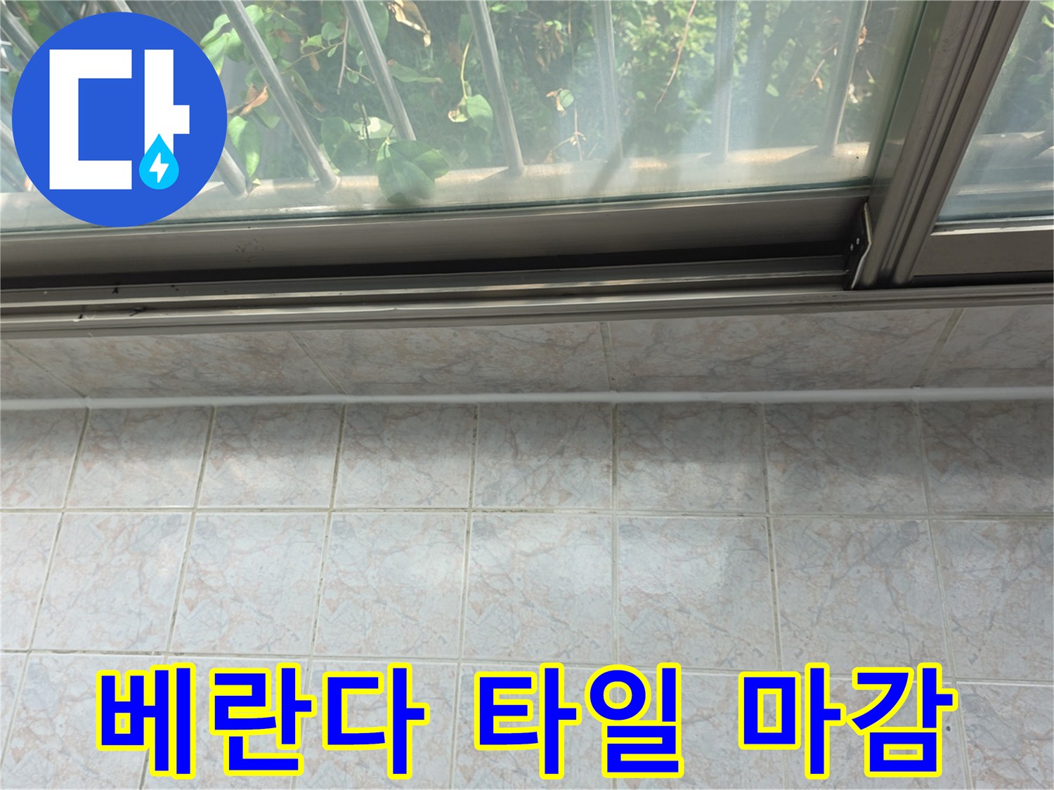 베란다-창틀-하단부-타일-줄눈-상태