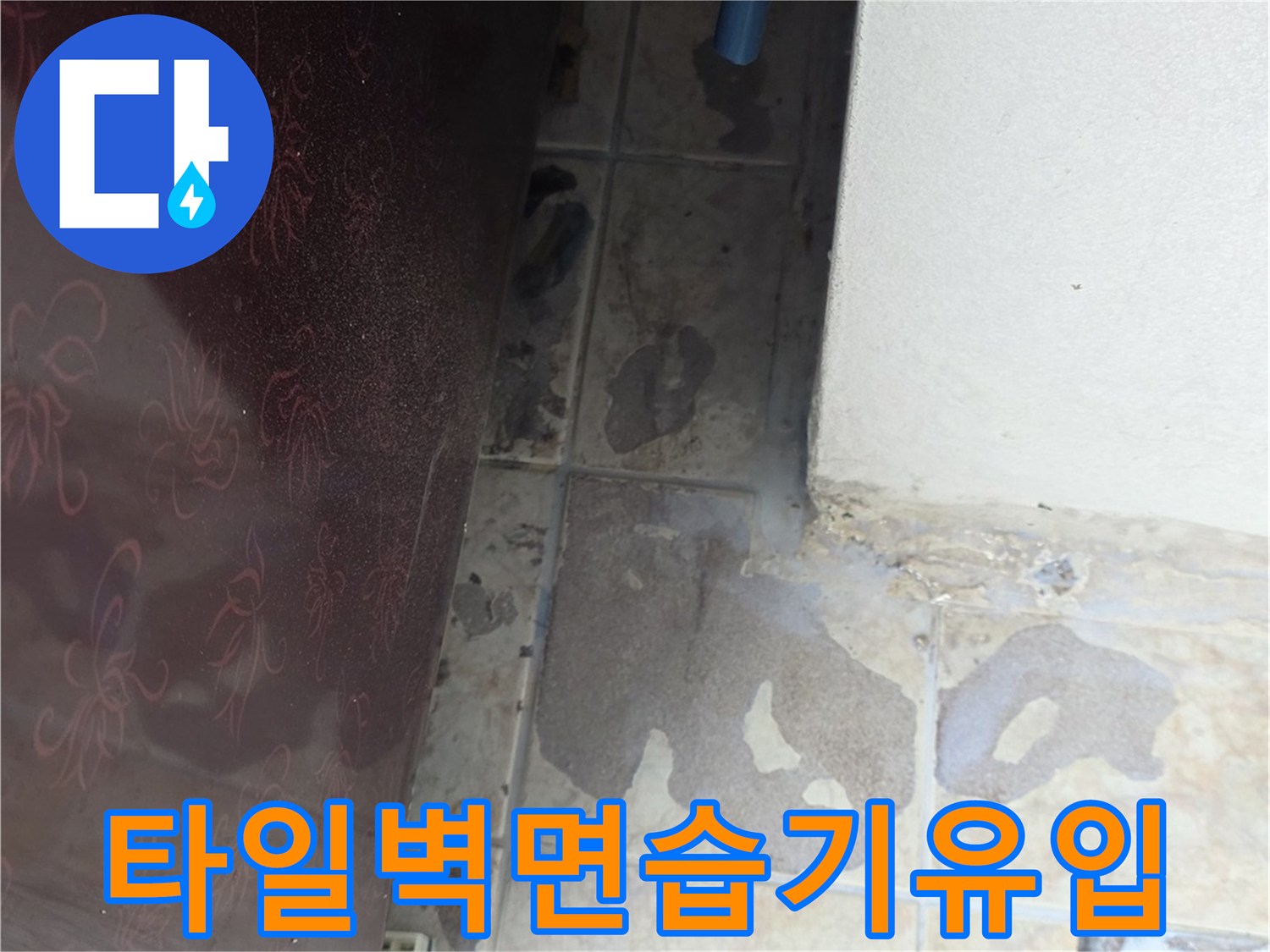 베란다-타일-벽면에-발생한-물스며듬-흔적