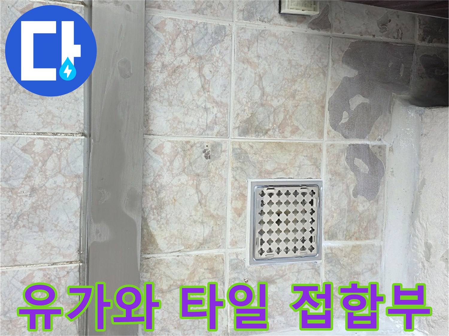 세탁실 바닥 배수구 유가의 금속 망과 주변 타일 모습