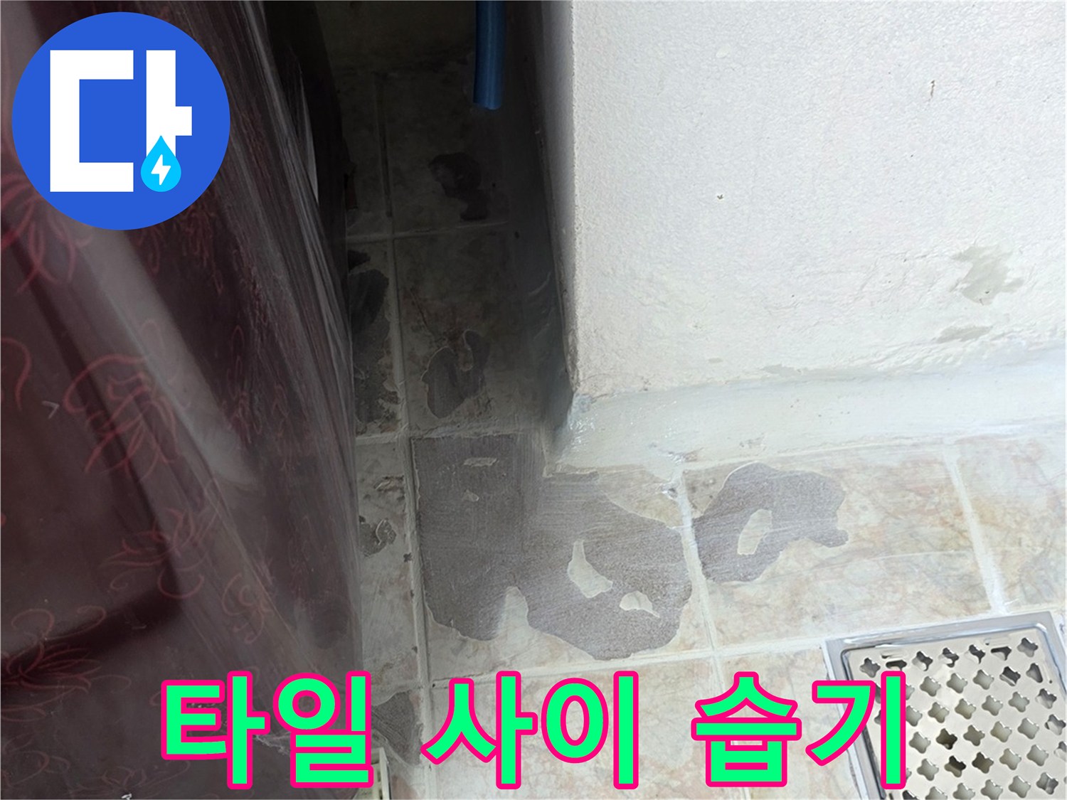 세탁실-바닥-유가-근처의-습윤한-타일-상태
