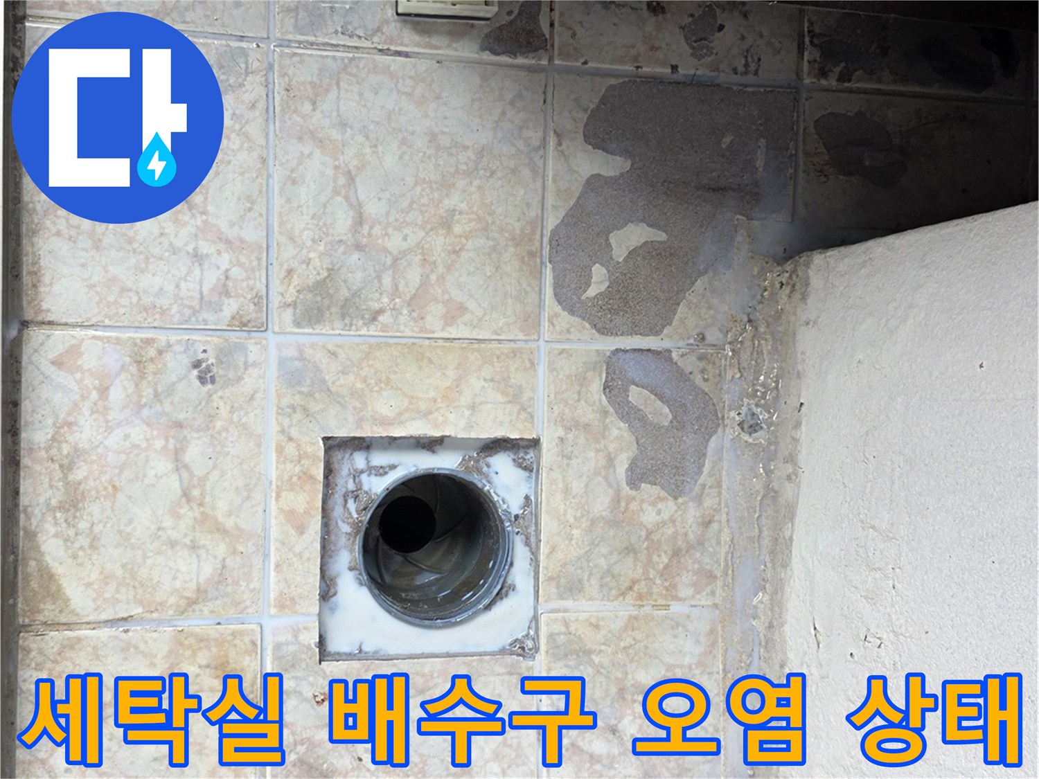 세탁실-바닥-유가-주변-물때-및-얼룩