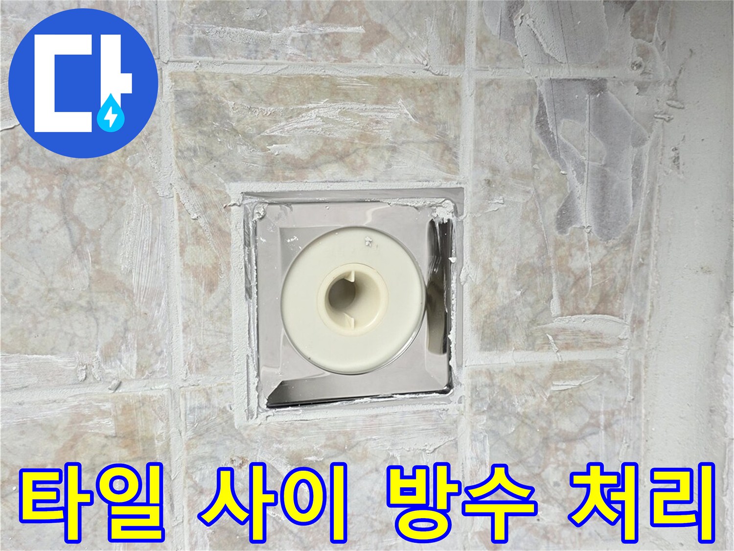 세탁실-유가-틈새-방수액-마감-상태