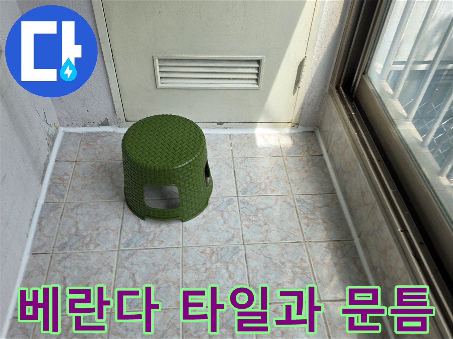 수택동 현장의-베란다 타일 바닥과 출입문 하단부 모습입니다.