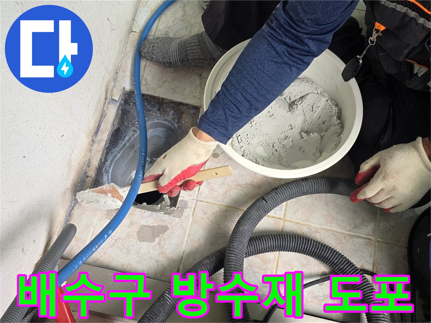 유가-주변의-빈틈을-채우는-방수-시공-과정