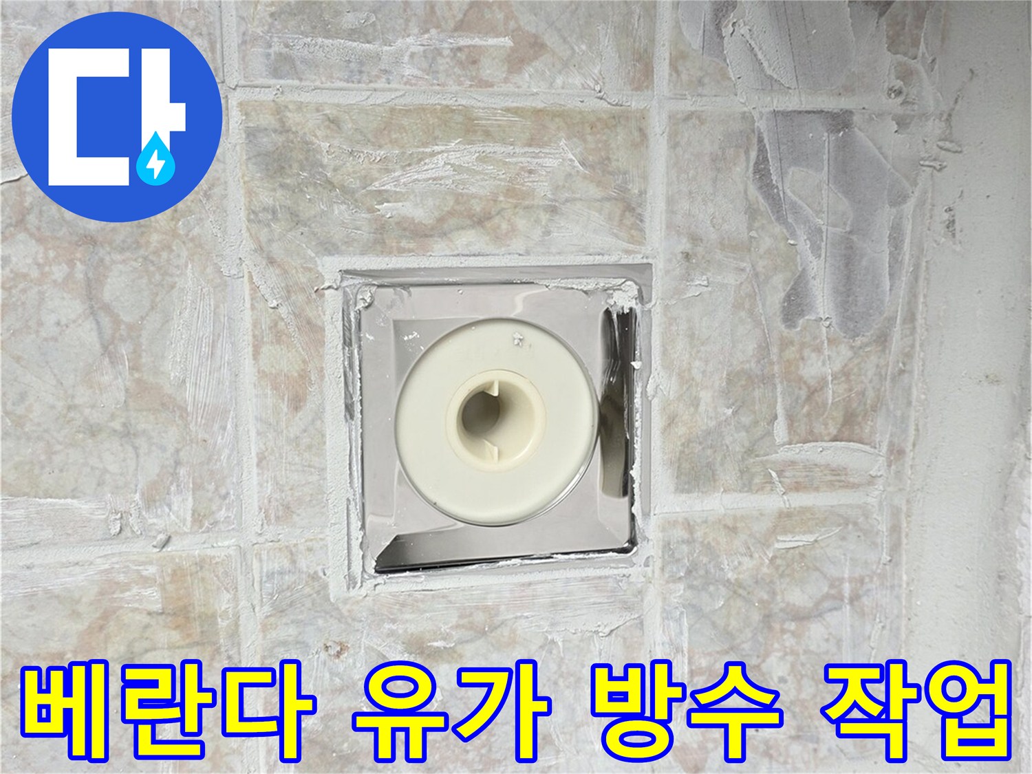 유가-테두리-타일-틈새-방수-시공-중