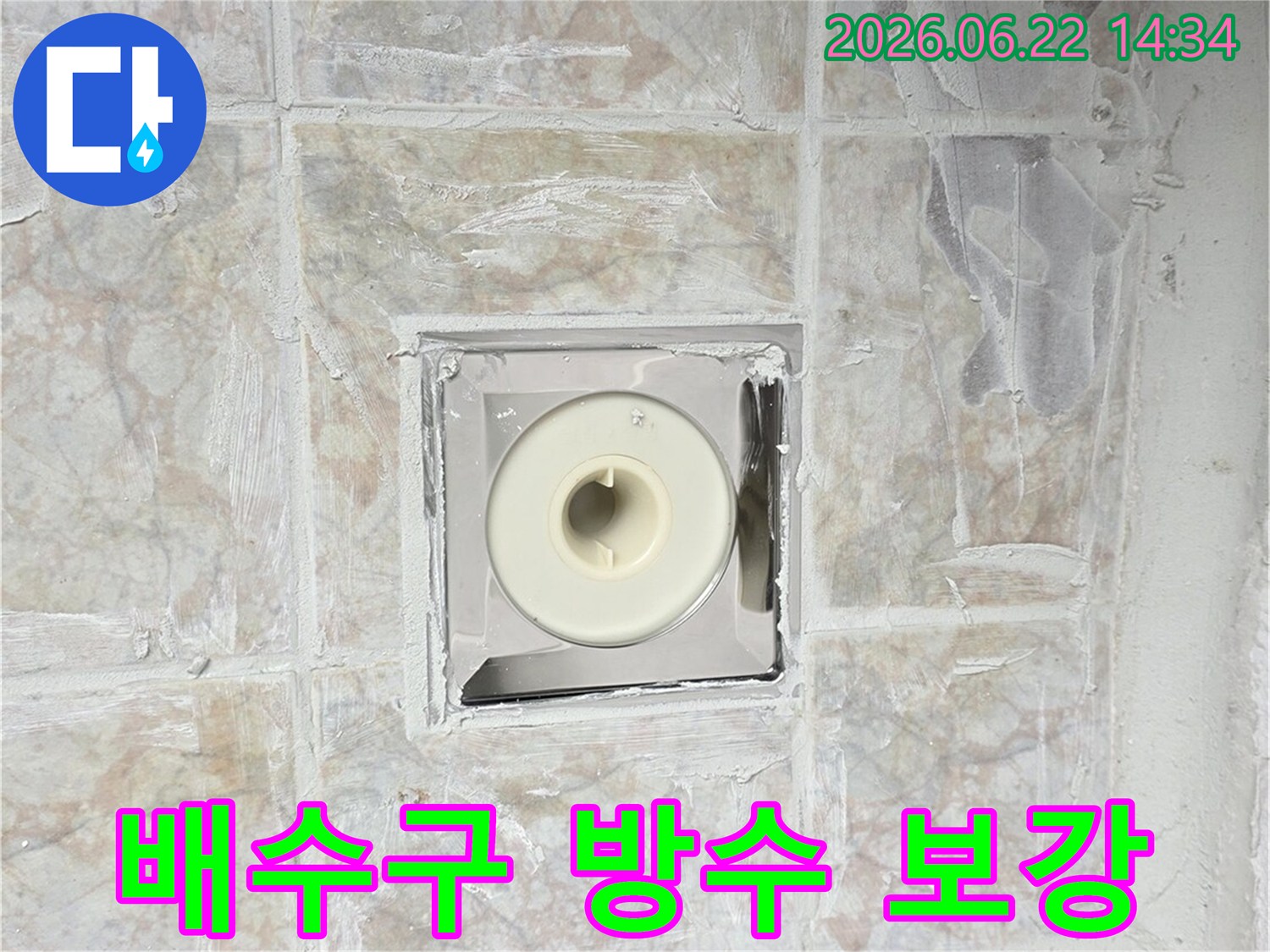 주택 화장실 배수구 주변의-노후된-방수층을-보강하여-누수를-방지하는-작업-현장입니다.