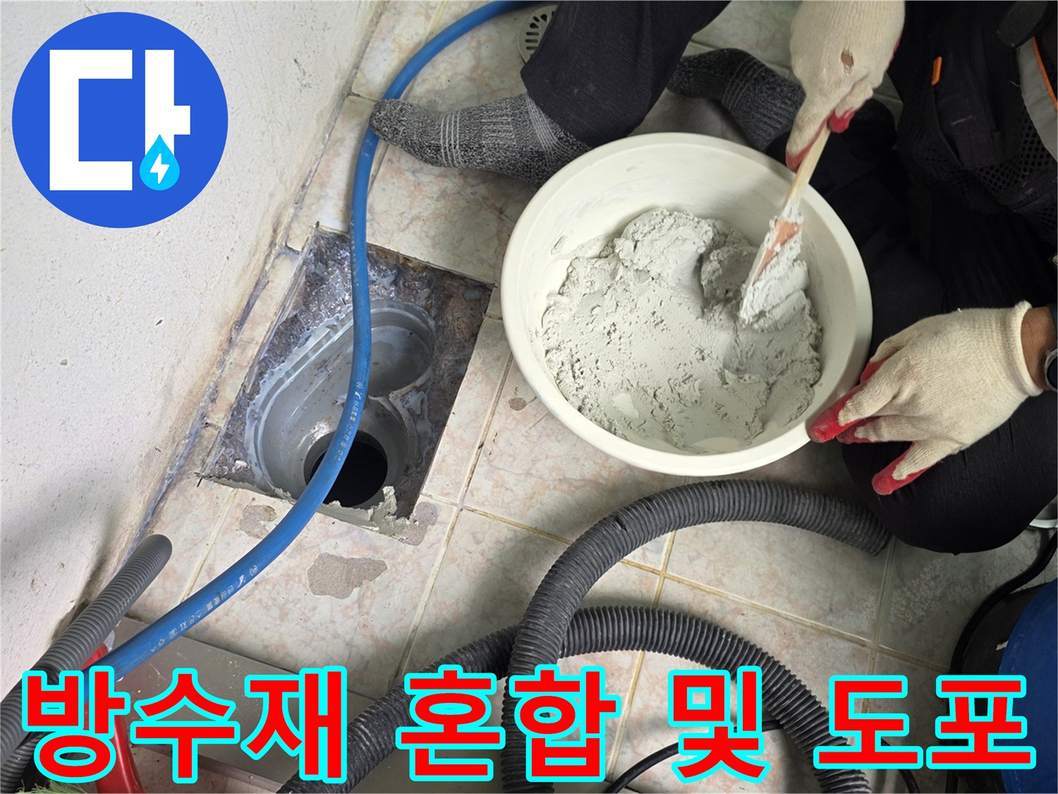 흰색 대야에 담긴 방수액과 작업용 도구