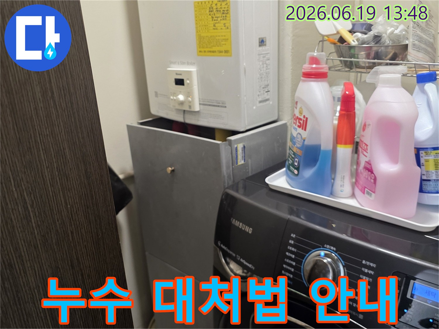 누수 발생 시-빠른 대처를 위해-세탁실 보일러와-세탁기 주변의-누수 현장을-점검하는-사진입니다.