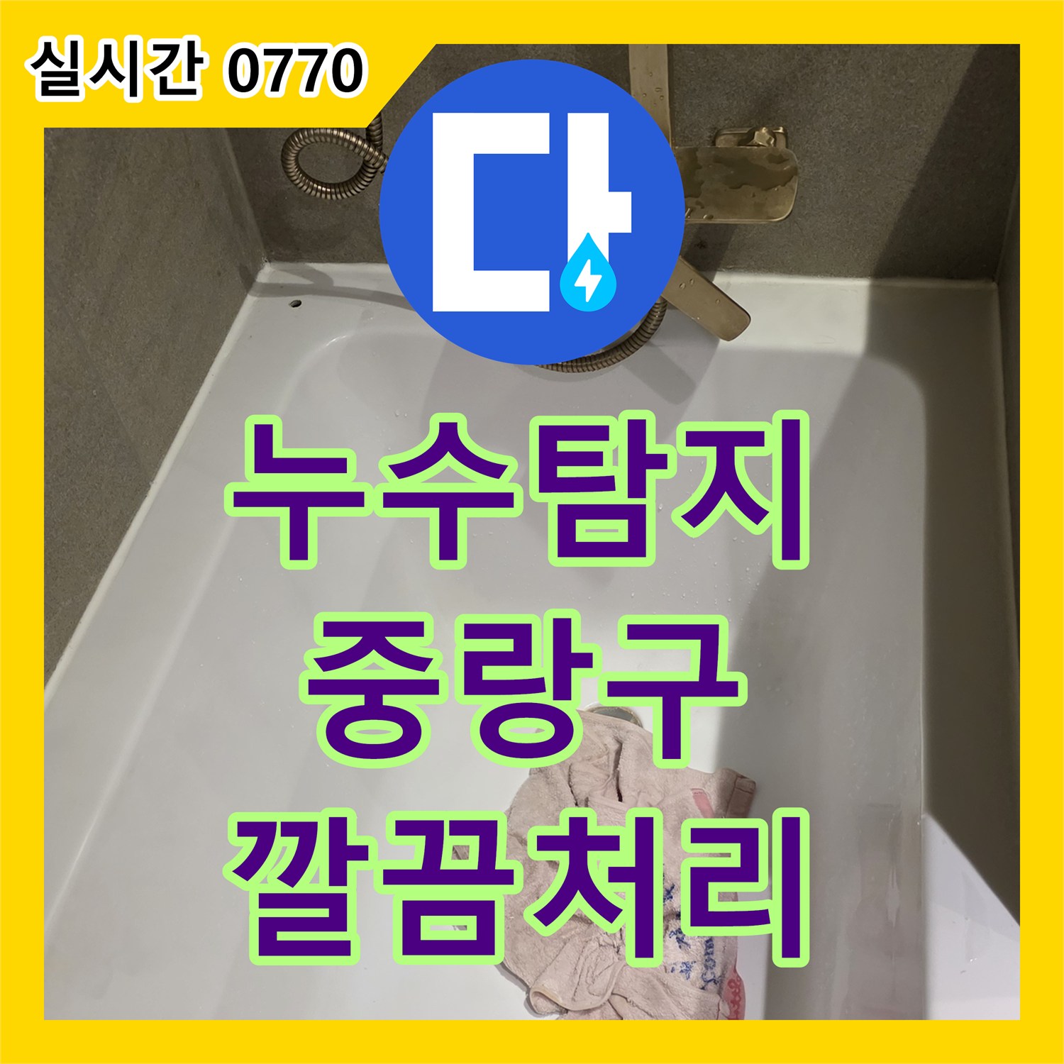 누수탐지, 주택 누수 문제 꼼꼼한 탐지 후 완벽 시공, 서울 중랑구