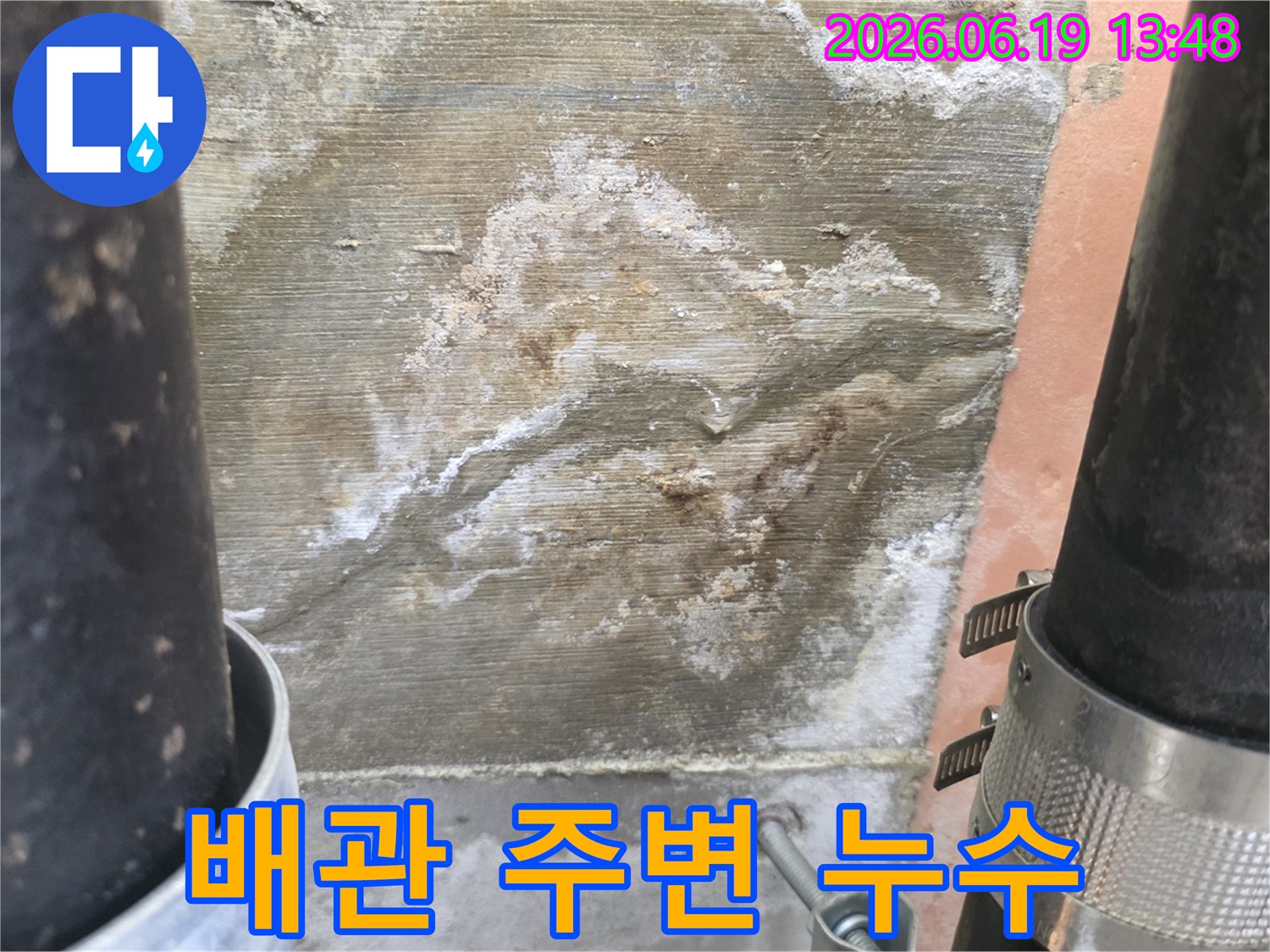 오래된 배관 주변에서-발견된 물샘 흔적을-보여주는 사진입니다