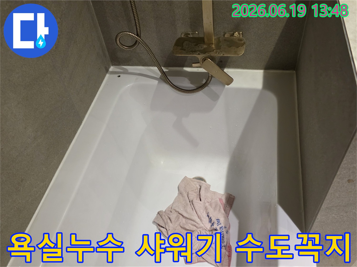 욕실에서 발생한 샤워기-수도꼭지 누수 현장을 점검하는 모습