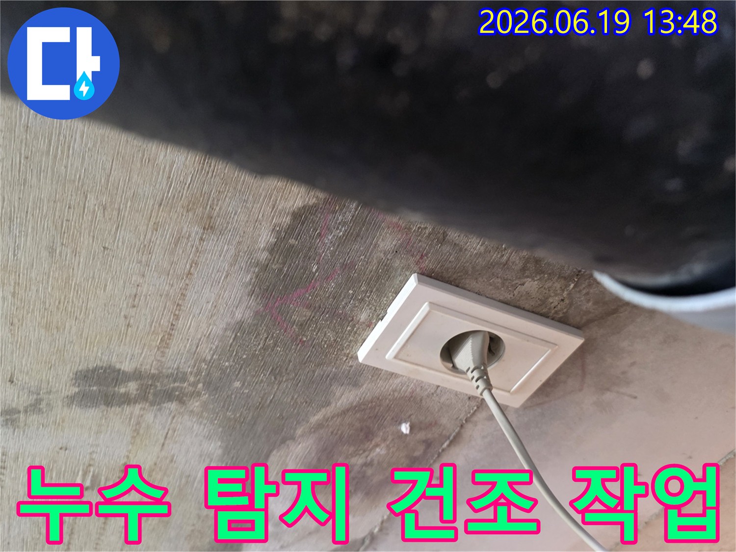 천장 누수로 인해 젖은 벽면과 콘센트 주변의 물자국을-누수 탐지 후 건조 작업까지 완벽하게 진행하는 현장입니다