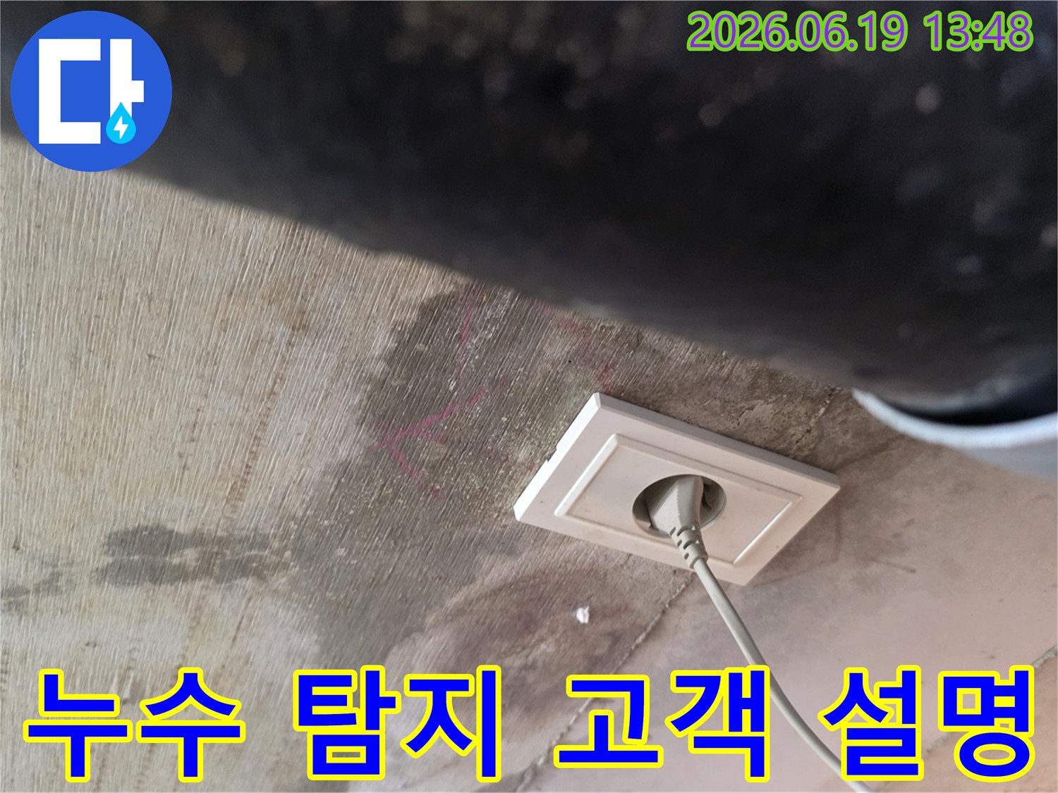 천장 누수로 인해 젖은 벽면과 콘센트 주변의 물자국을-누수 탐지 후 고객에게 설명하고 협의하는 현장입니다