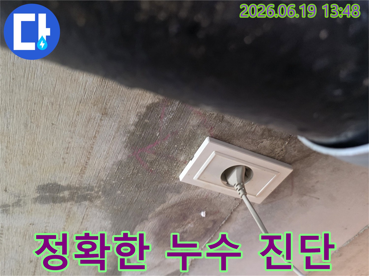 천장 누수로 인해 젖은 벽면과 콘센트 주변의 물자국을-정확한 진단을 통해 불필요한 공사를 방지하는 현장입니다