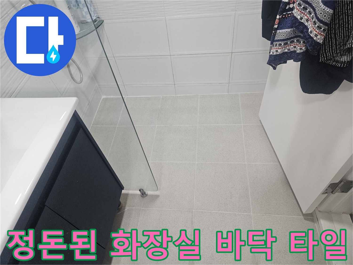 누수 지점을 파악하기 위해-촬영한 욕실 바닥과 세면대 하부