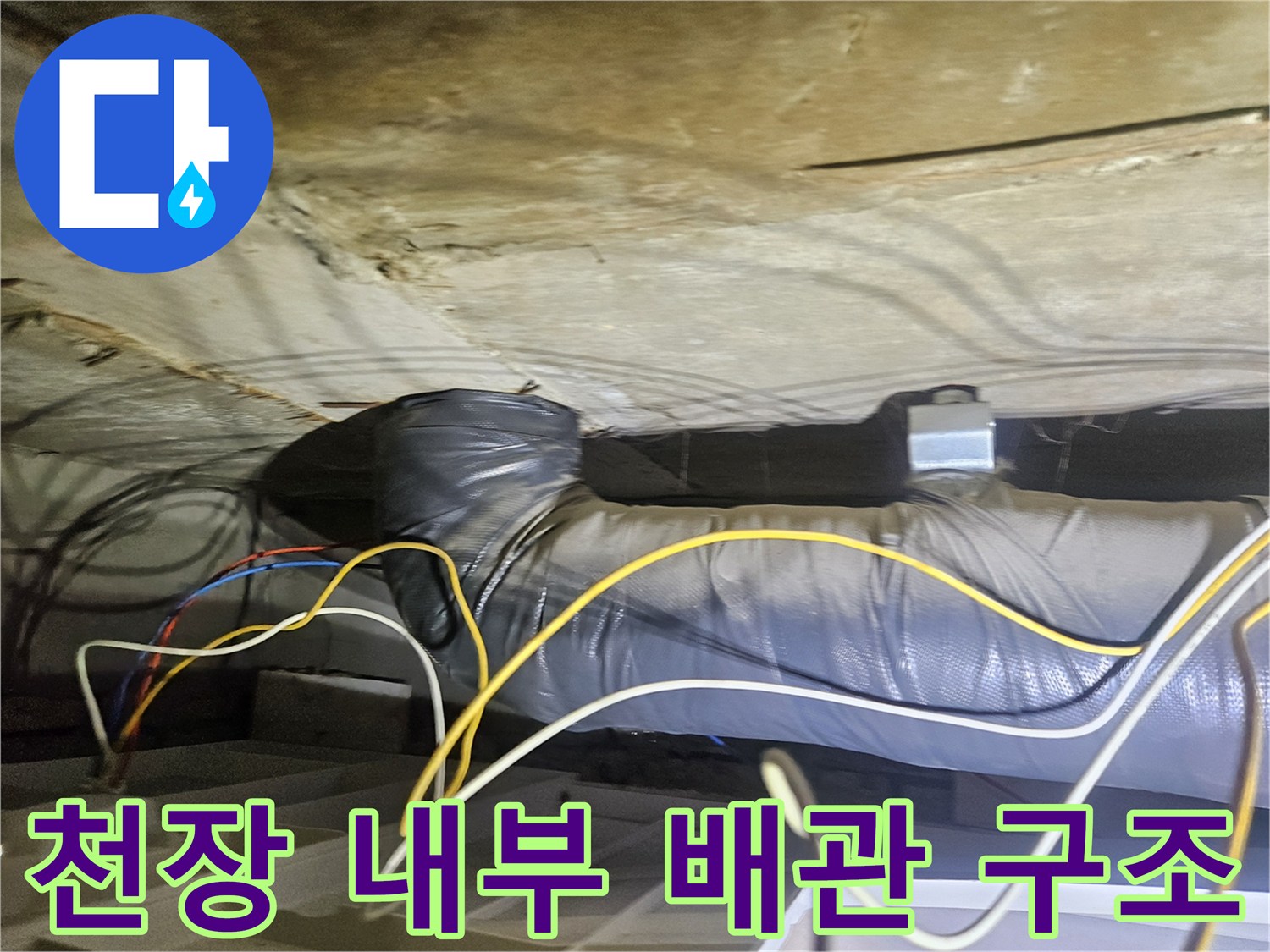 아파트 천장 내부-젖은 단열재와 배관 연결 부위