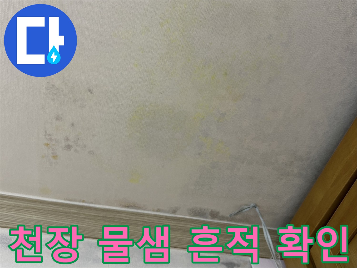연수구 아파트 내부 천장 벽지의 노란 변색 및 습기 침유 부위