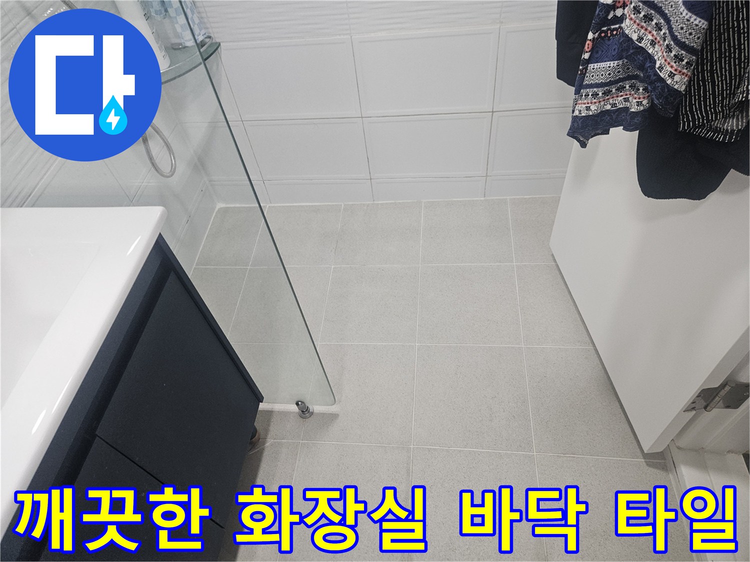 연수구 화장실-깔끔하게 정돈된 욕실 바닥과 세면대 주변 모습