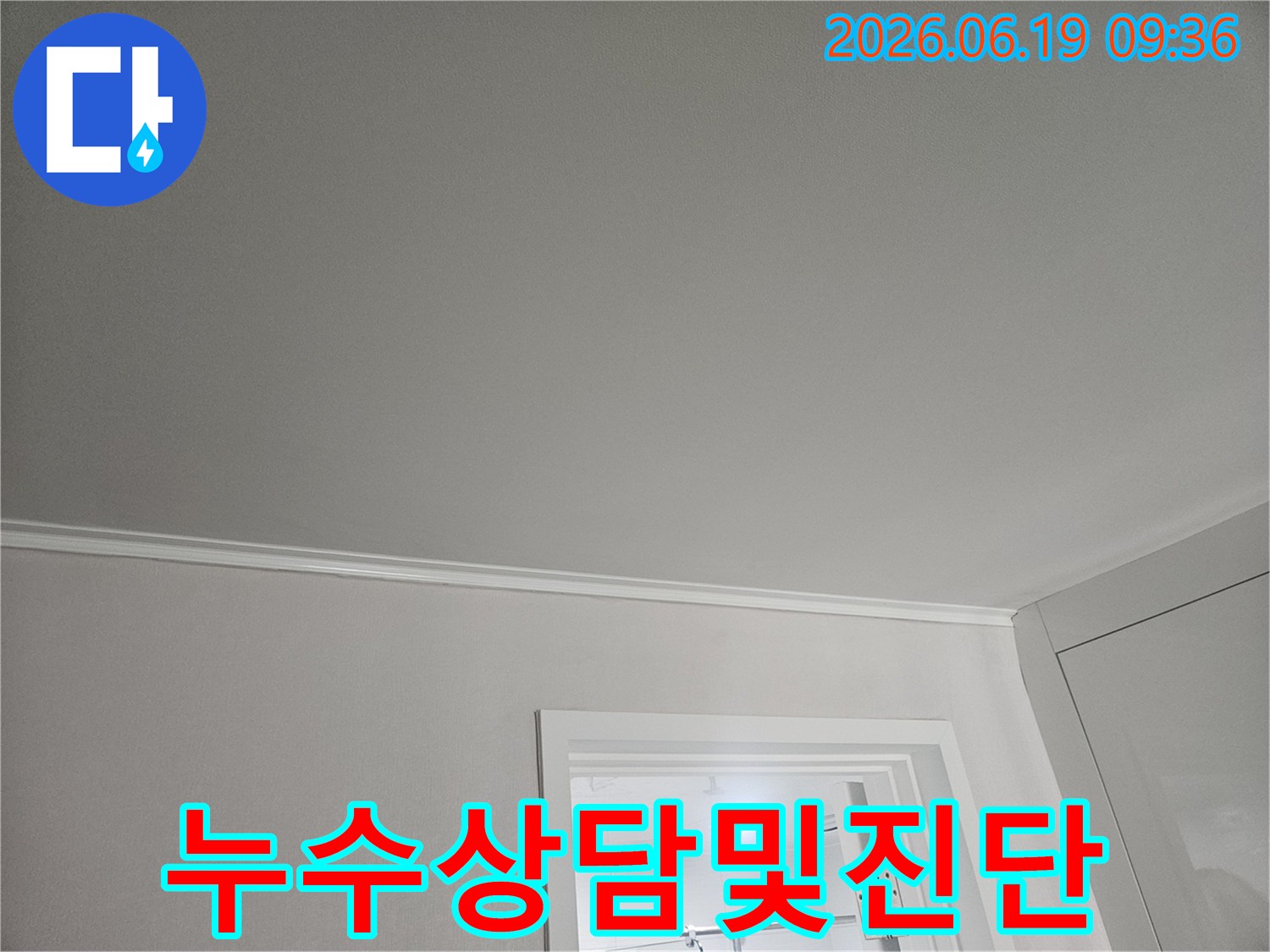 천장-누수-문제에-대해-고객과-상담하며-현장-진단을-진행하는-모습입니다.