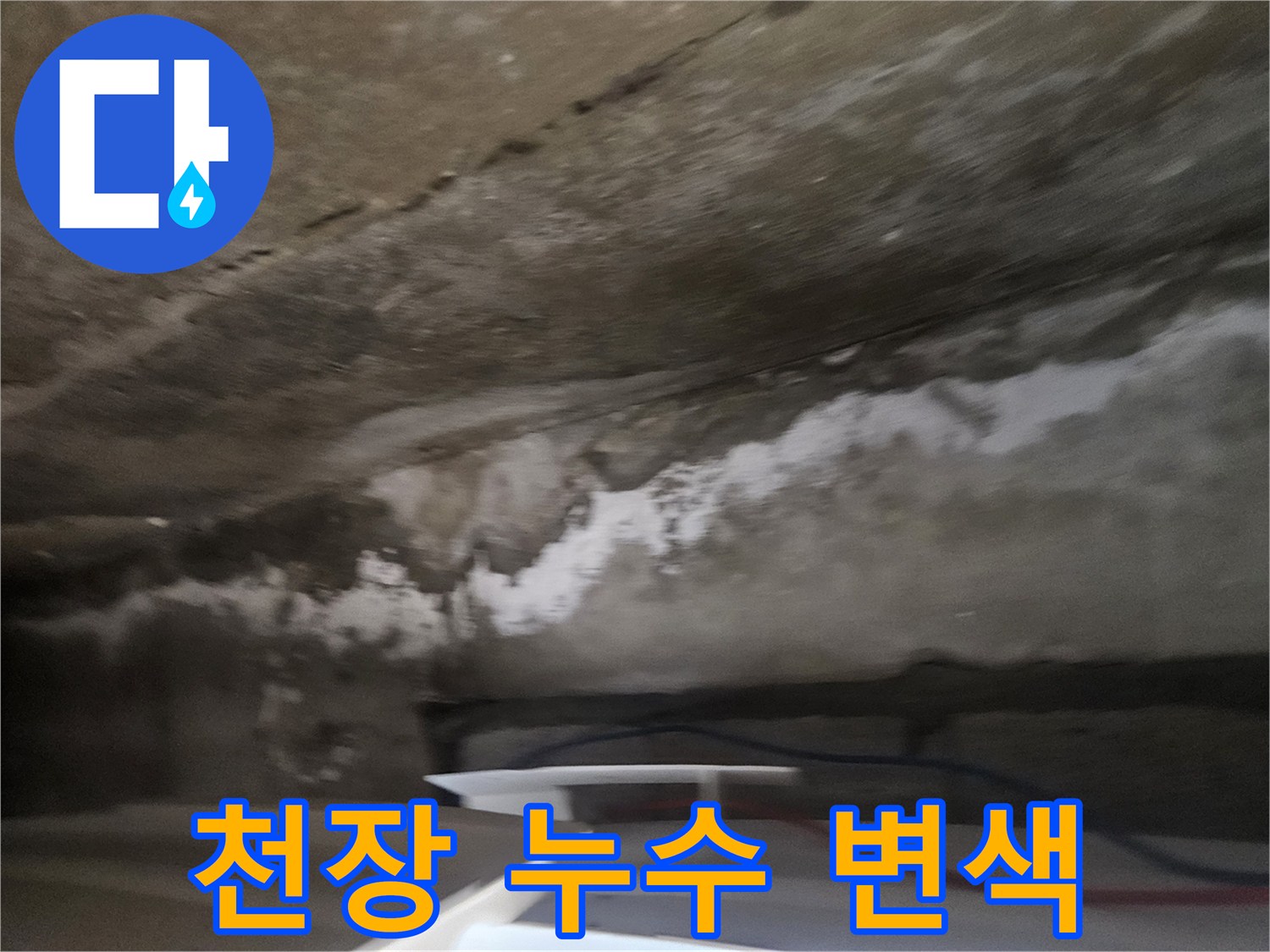 천장-마감재-주변의-물샘-흔적-및-오염