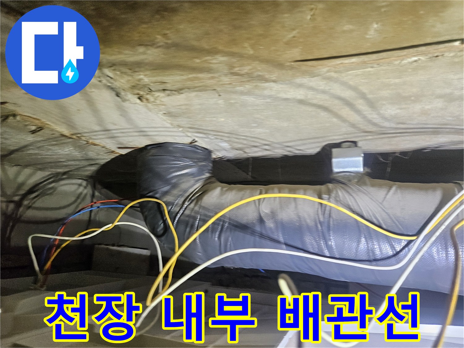 천장 안쪽의 보온 배관-물샘 흔적을 확인하기 위해 점검 중인 천장 내부