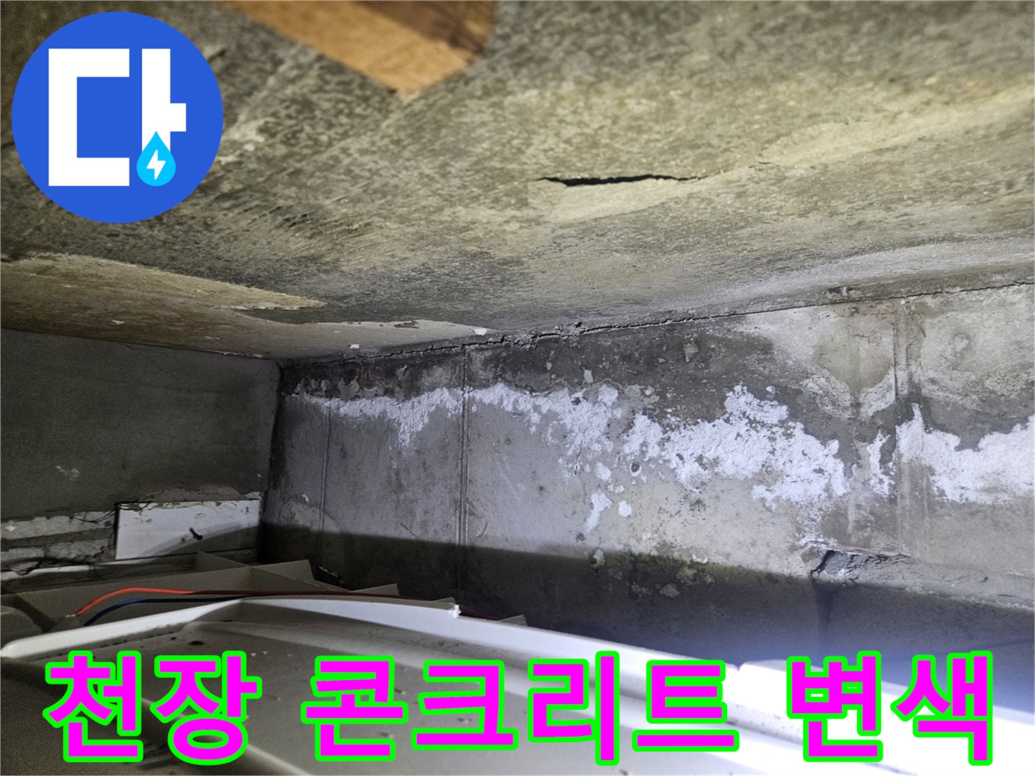 콘크리트-슬래브-표면의-백화현상과-습기흔적