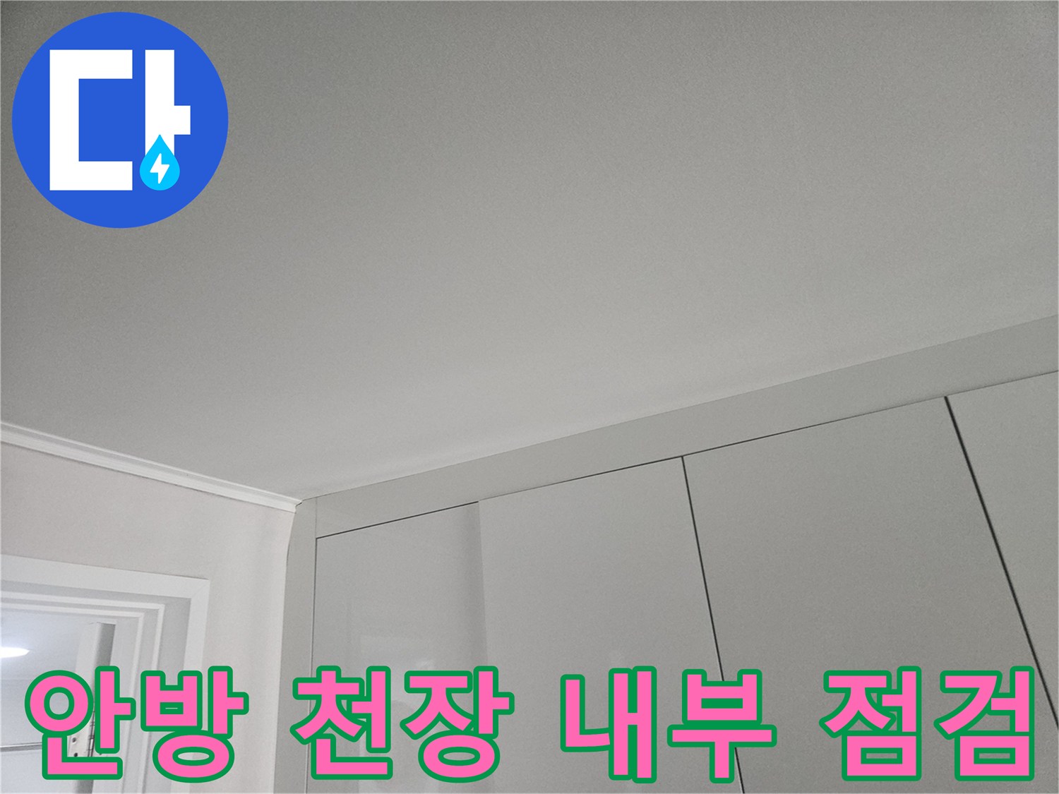 평탄한 상태의-안방 천장 마감재 모습