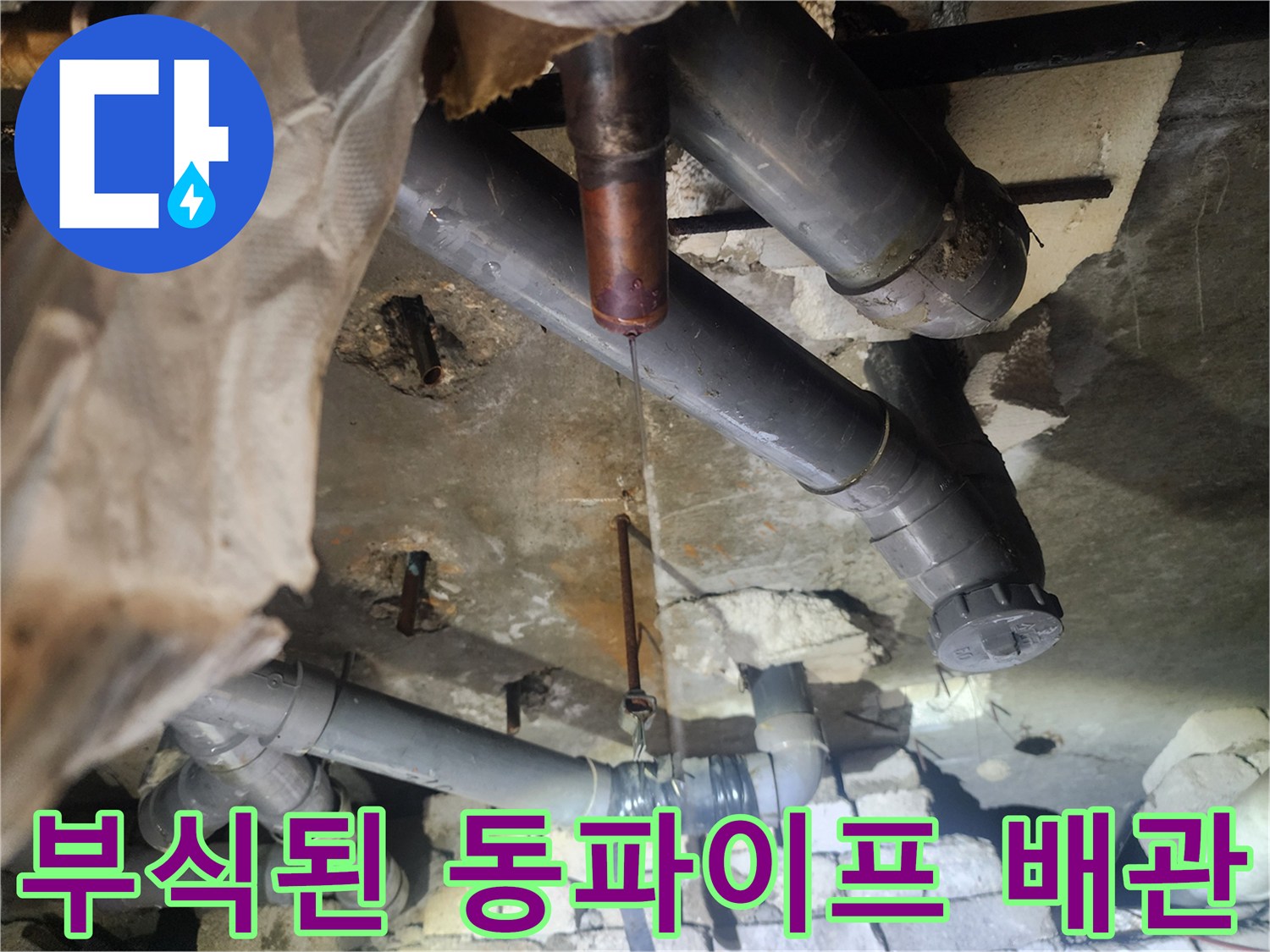 노후된 동파이프-배관 연결 부위의 결함 상태