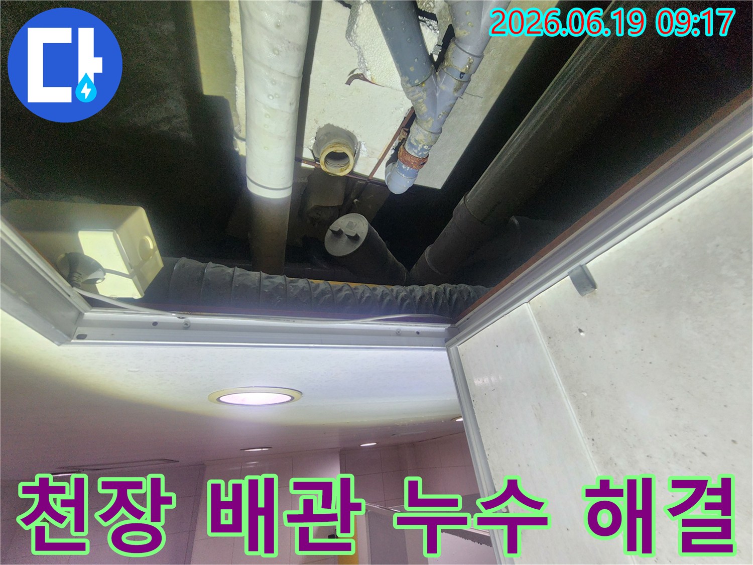 아파트 천장-누수 배관-완벽 해결-작업