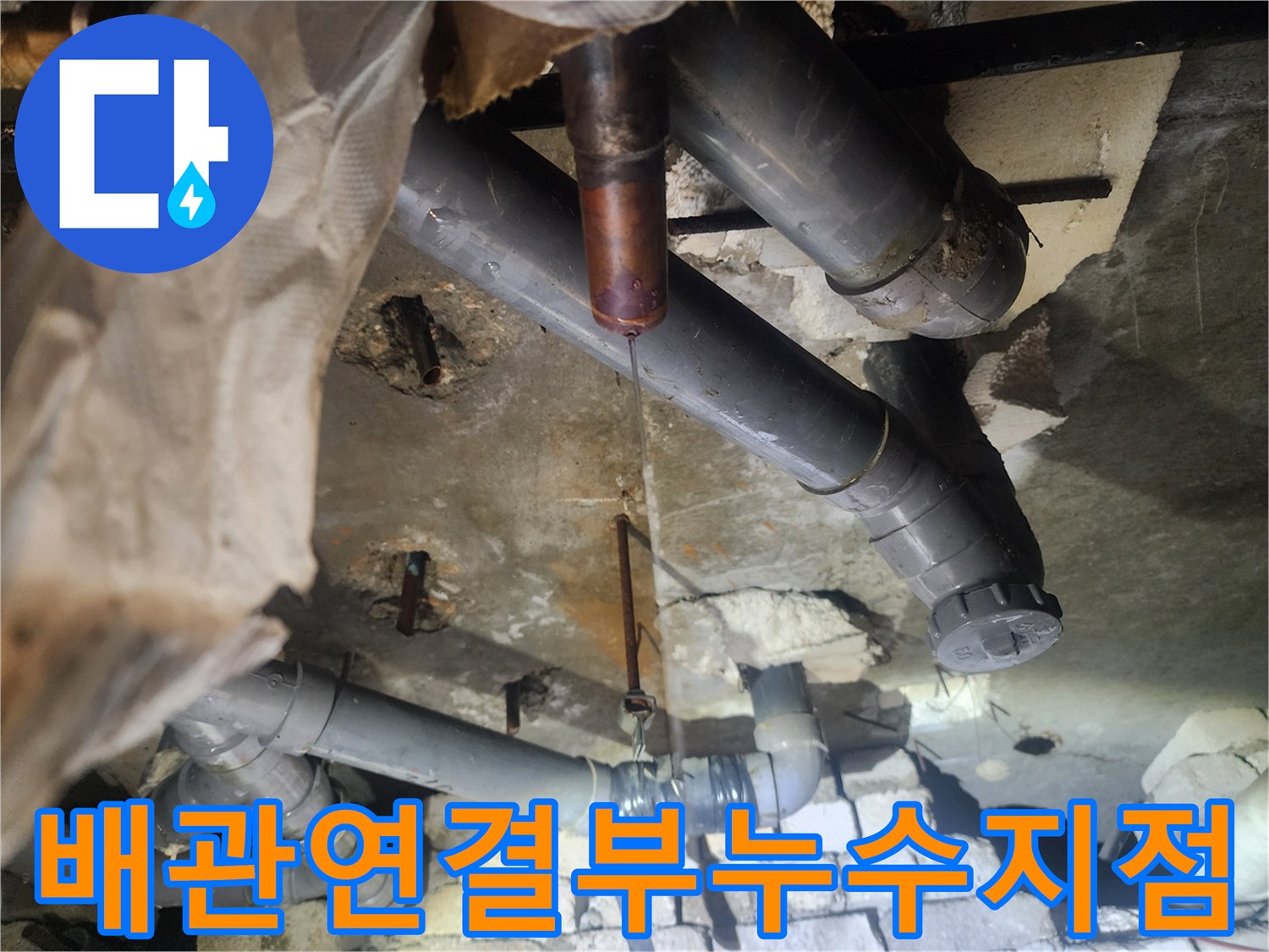 천장-내부-배관-사이로-흐르는-누수-물줄기