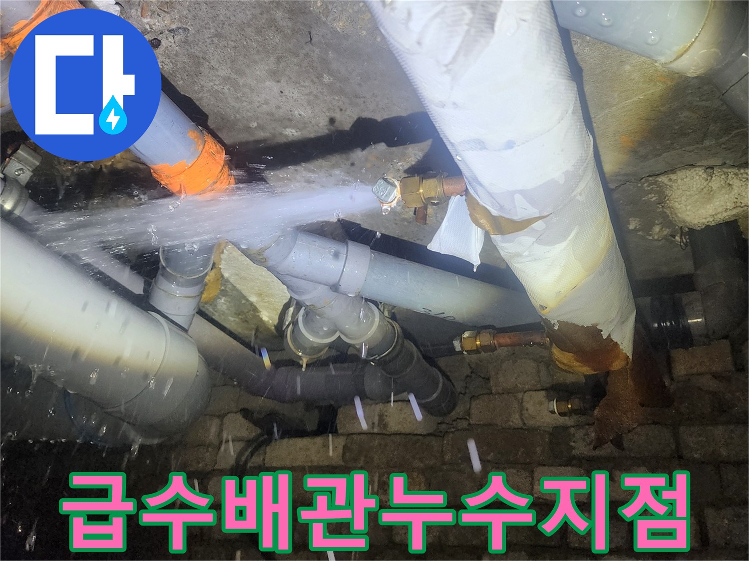 천장-안쪽-배관-연결-부위의-물샘-발생-모습