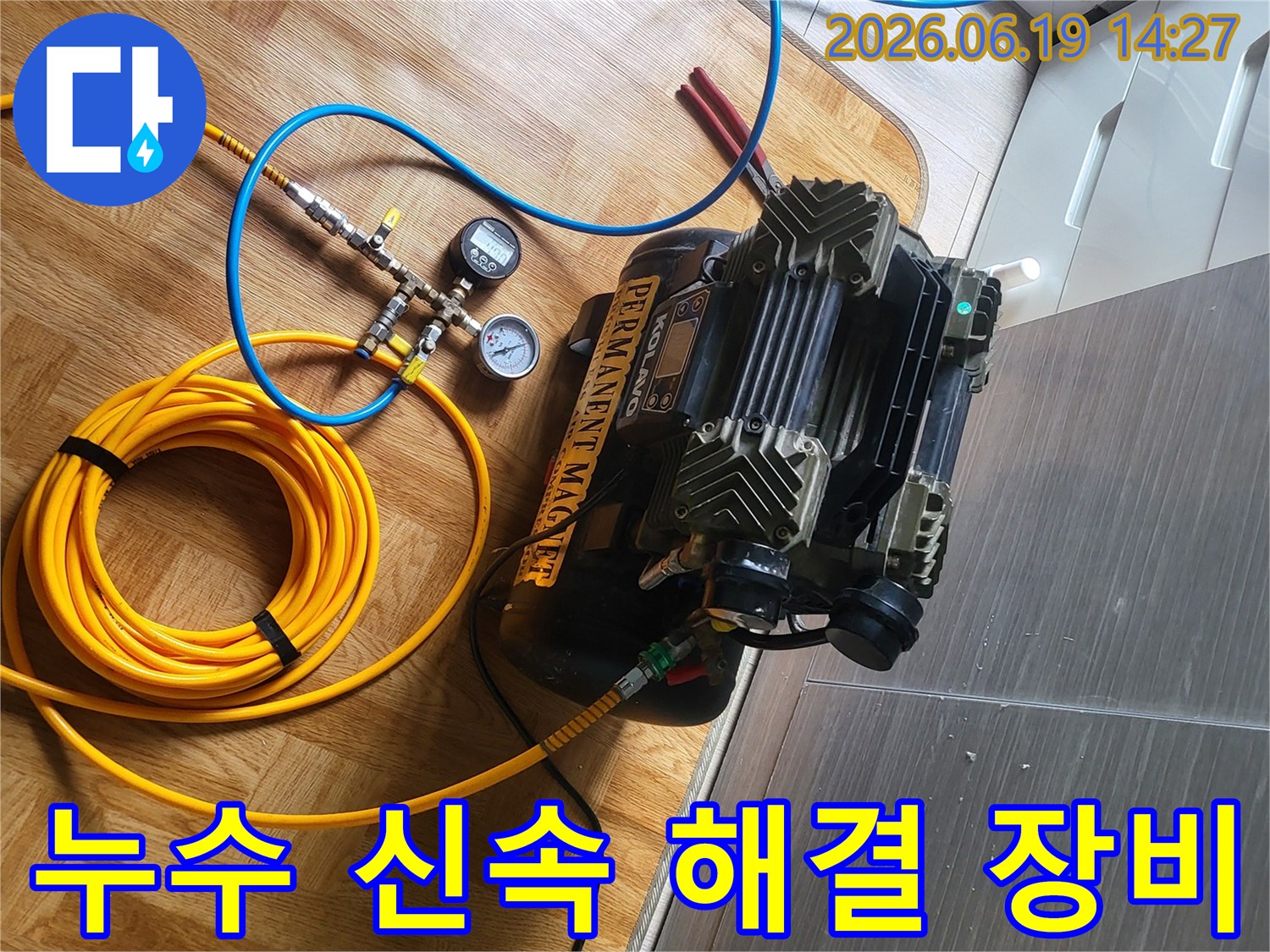 누수 문제를-신속하게 해결하기 위한-전문 장비가-현장에 세팅되었습니다